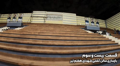 بازسازی سالن شهدای هفتم تیر تهران - قسمت بیست و سوم (فیلم)